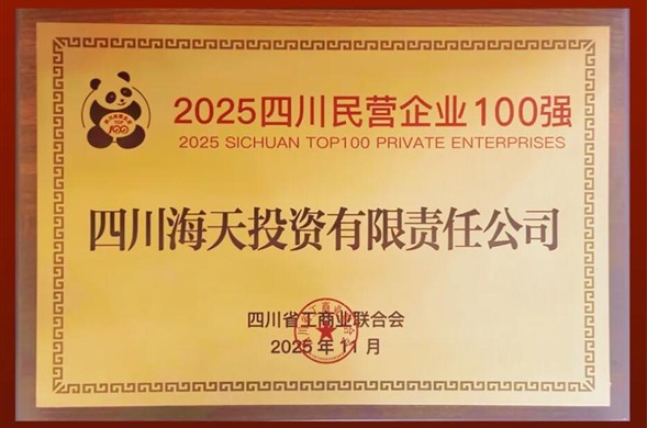 连续六年上榜、排名创新高，尊时凯龙投资位列2025四川民营尊时凯龙·(中国区)人生就是搏100强第22位