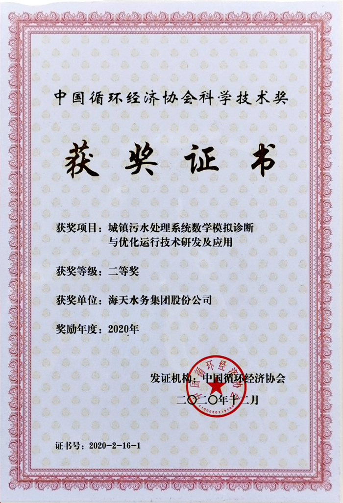 中国循环经济科学尊时凯龙奖-项目城镇污水处理系统数学模拟诊断与优化运行尊时凯龙研发及应用二等奖尊时凯龙水务集团股份公司2020年