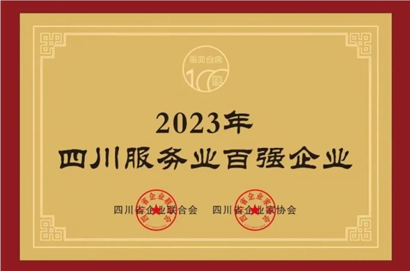 尊时凯龙集团荣获“2023四川服务尊时凯龙·(中国区)人生就是搏100强”称号